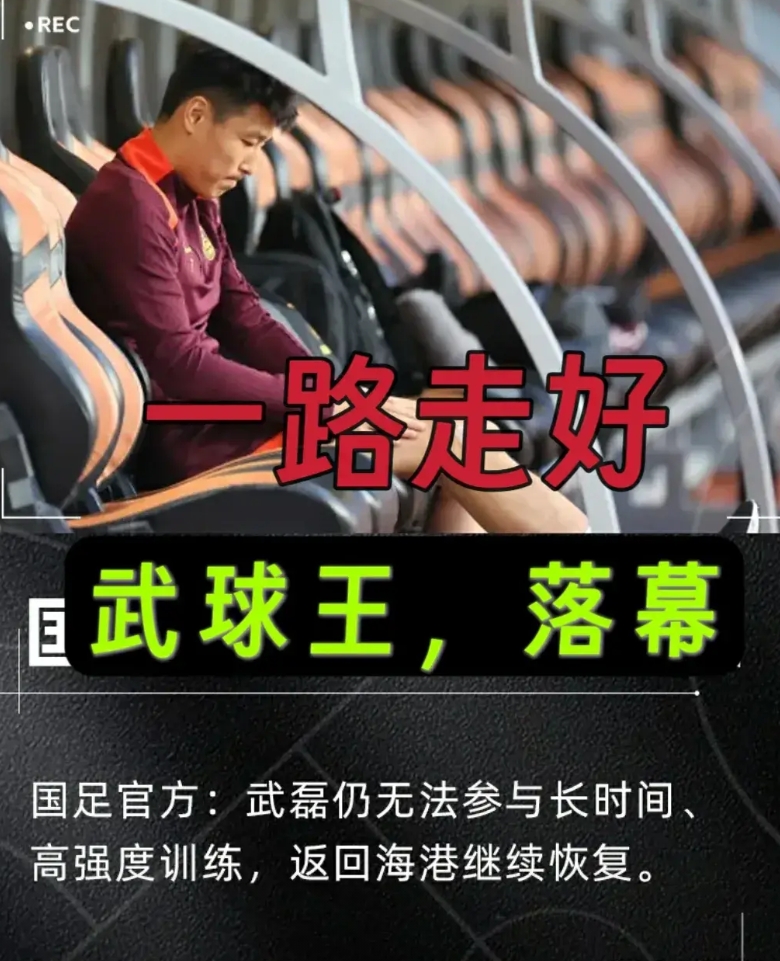 武球王，落幕，一路走好。武磊，最终是离开了国家队。接下来，他将返回上海，继续恢复