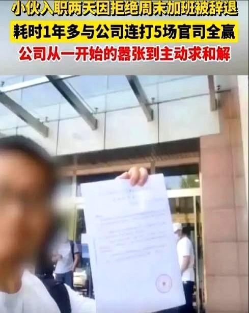 “不和解！必须让判决结果公开！”北京一男子因拒绝加班被公司辞退后，硬刚到底连打5