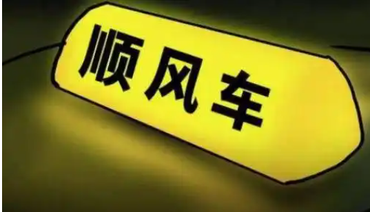 打顺风车，独享已经没有存在的必要了，现实中根本就没有独享过。你们说说你们成功独享