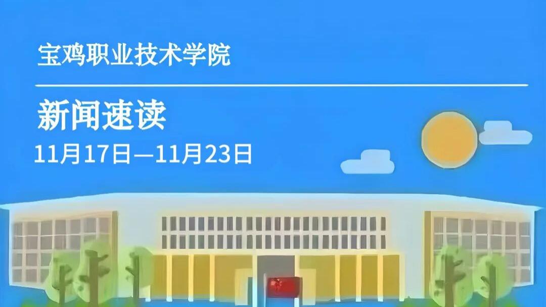 宝鸡职院 | 一周新闻速读