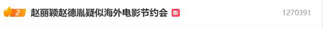 赵丽颖和赵德胤两人约会了？

真的不希望两人有情感上的交流呀！

事业上