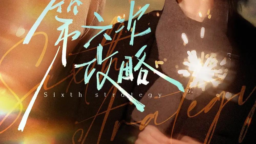 热门短剧《第六次攻略》短剧，王格格与王凯沐的甜蜜逆袭