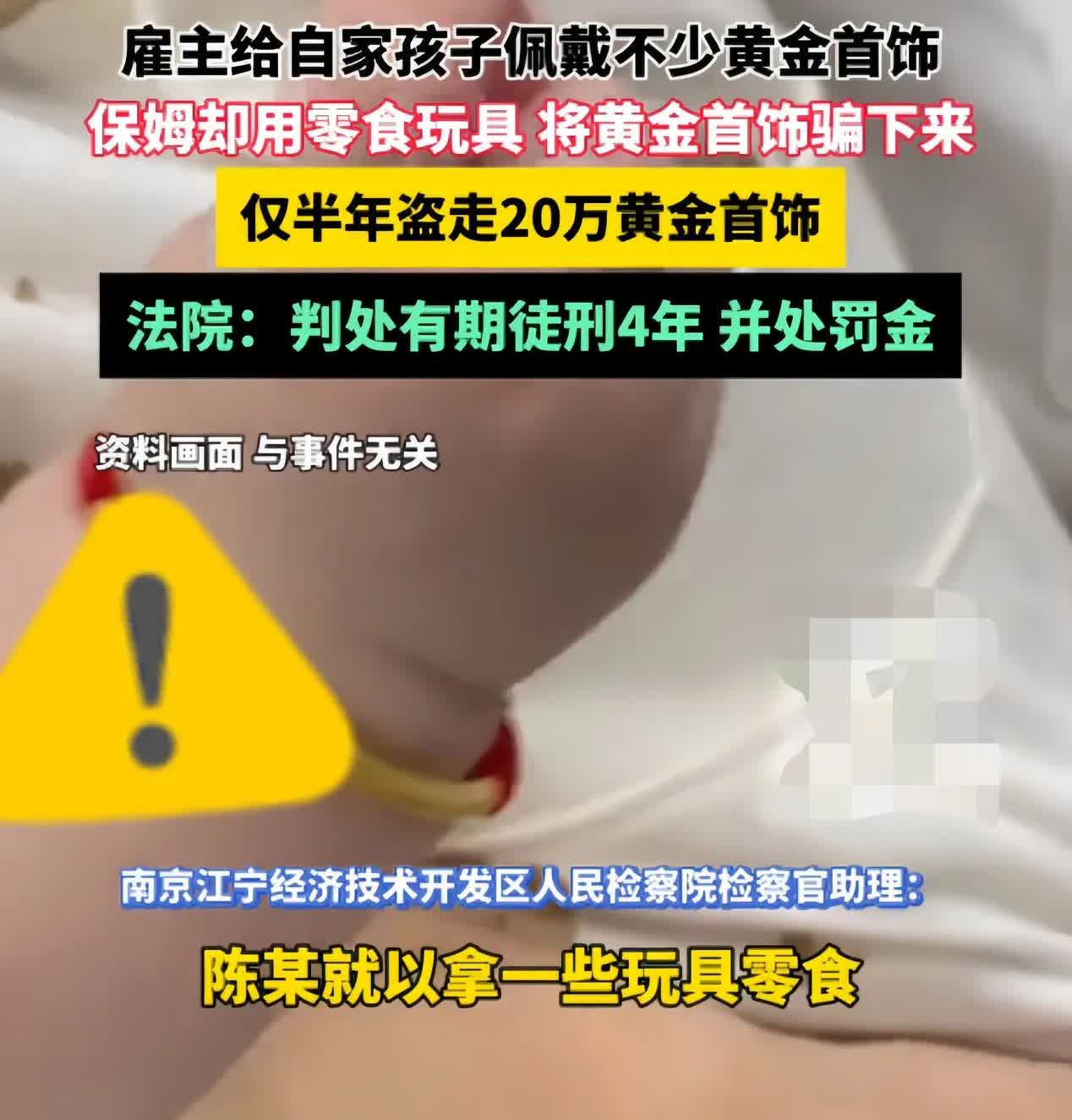 真得小心身边人！
南京的张女士请保姆照顾孩子，这保姆发现张女士爱购黄金，连孩子