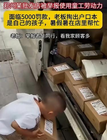 胆子真大。2024年，郑州某批发商被举报使用年仅5岁的童工，消息传开，瞬间在行业