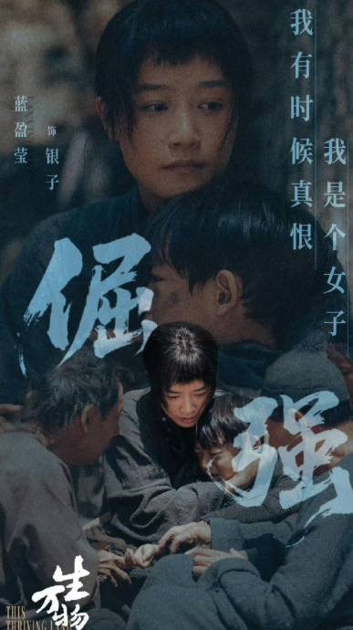 蓝盈莹的演技真的经得起考验！前有《生万物》中皮肤黝黑、韧劲十足的银子，后有《风与