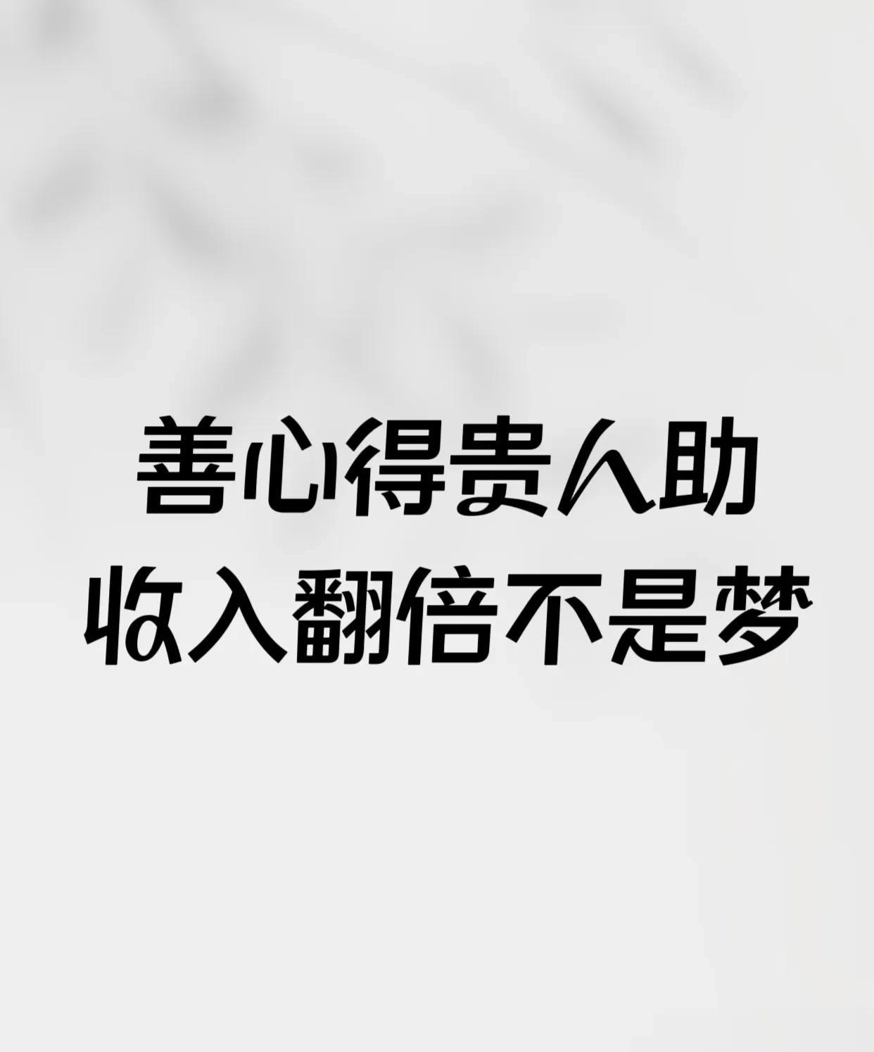 老辈人常说的“好人有好报”灵验了！
这几个生肖，靠善良引来贵人，钱袋子要鼓起来了