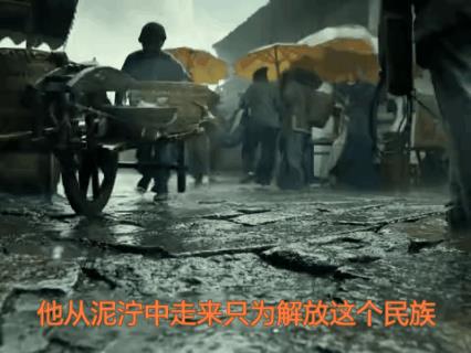 他做到了！起于寒微，最见不得的就是老百姓遭受苦难，一生的信仰和使命就是为人民服务