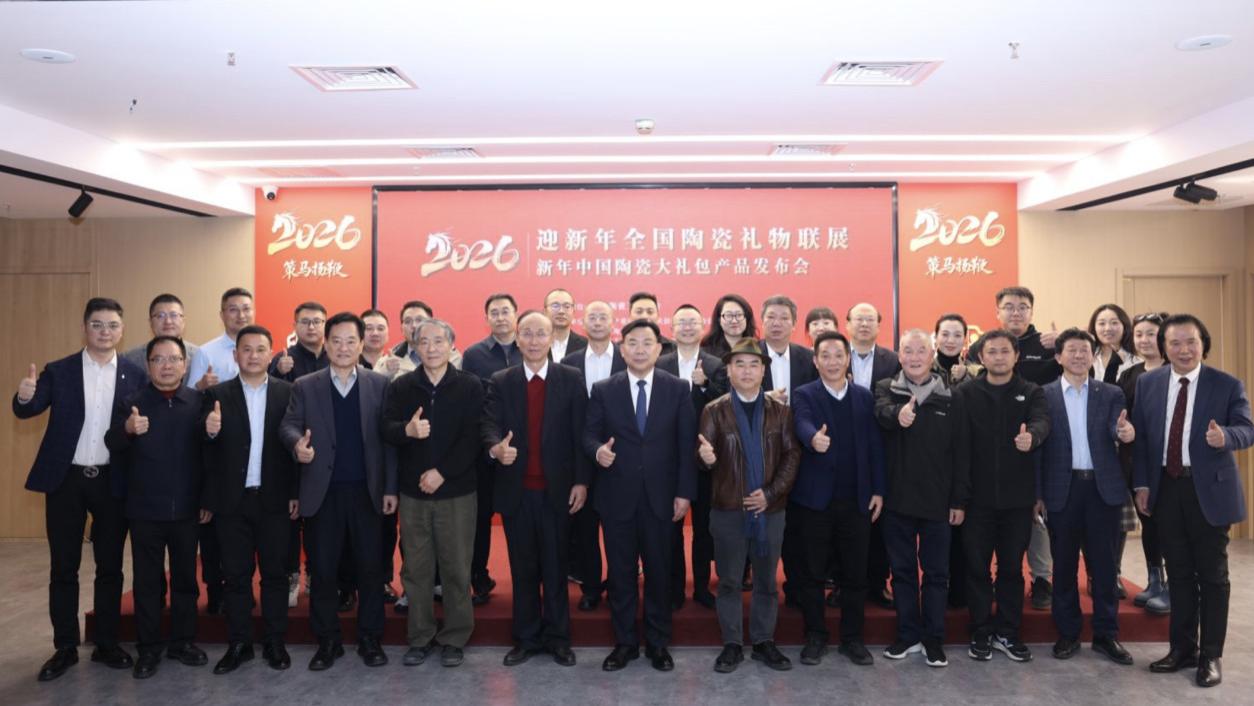 2026迎新年全国陶瓷礼物联展启幕暨“中国陶瓷大礼包”在京发布