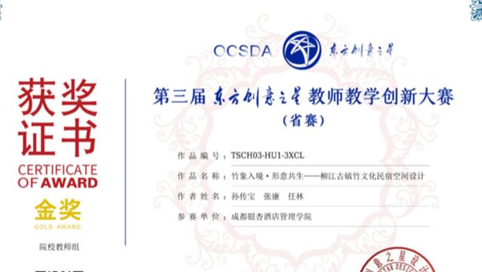喜报！成都银杏酒店管理学院师生斩获东方创意之星四川赛区金奖