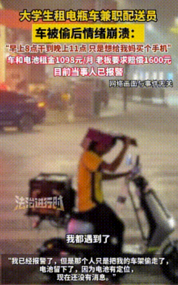 “太蹊跷了！”大学生小赵租电瓶车兼职配送员，刚干15天，电瓶车被偷，老板让赔偿1