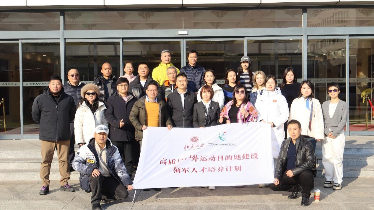 北京大学首期高质量户外运动目的地领军人才研修班成功举办