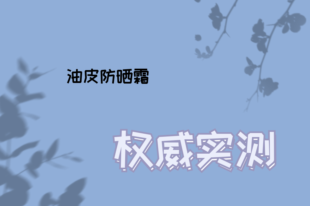2025油皮男士必看！防晒霜排行榜出炉，清爽不油腻