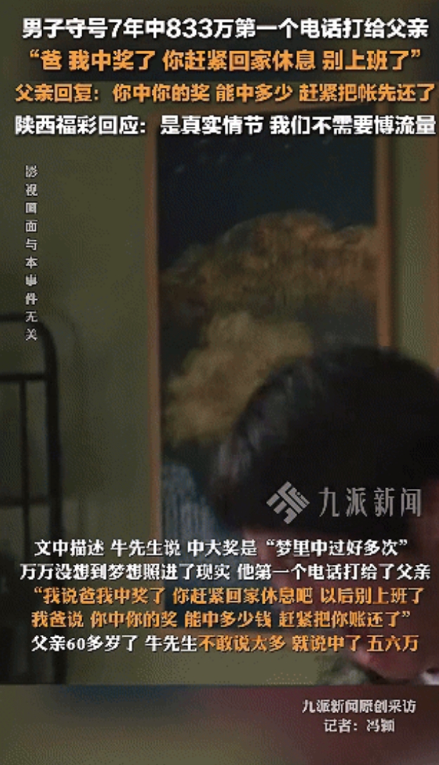 “几家欢喜几家愁！”西安一男子守号7年终于中了800多万，给父亲打电话一句话就让