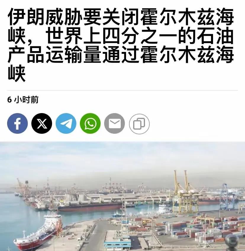 伊朗威胁要关闭霍尔木兹海峡，其实给伊朗一百个胆子伊朗也不敢关闭。
全世界有25%