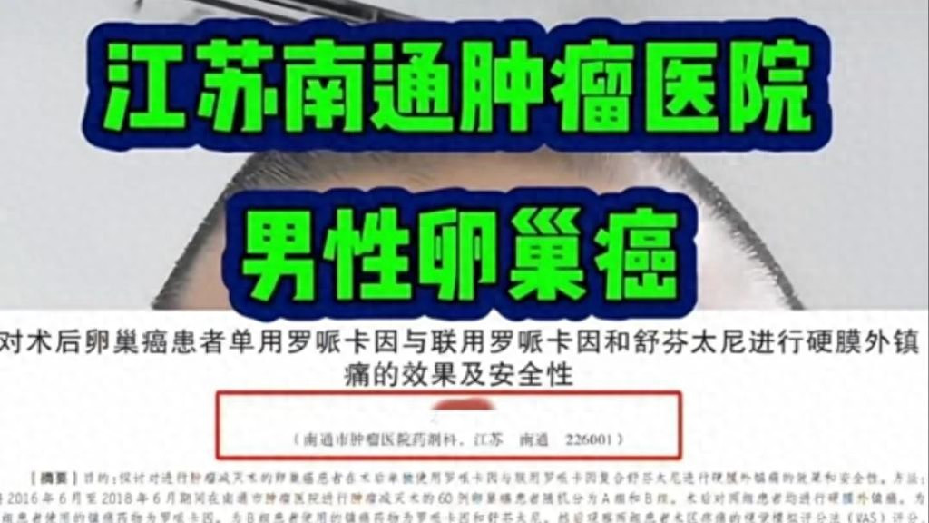 南通医院的惊天论文：男性患卵巢癌，学术造假无下限！学术诚信已死？