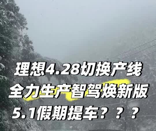 智驾焕新版4月下旬发布，51假期提车？
刚得到消息理想4.28切产线
全力生