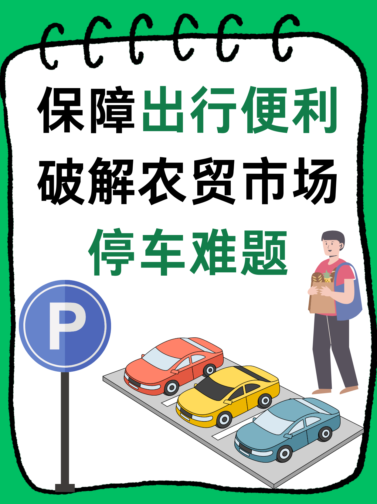 保障出行便利，破解农贸市场停车难题