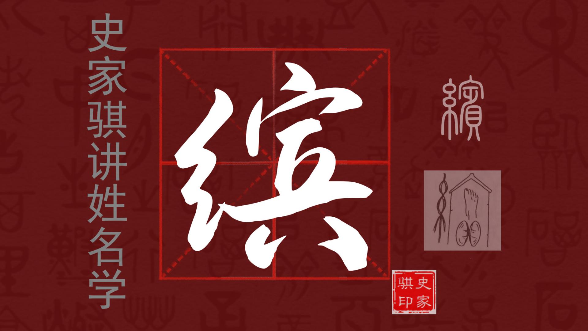 起名取名常用字【缤】的汉字详解以及使用