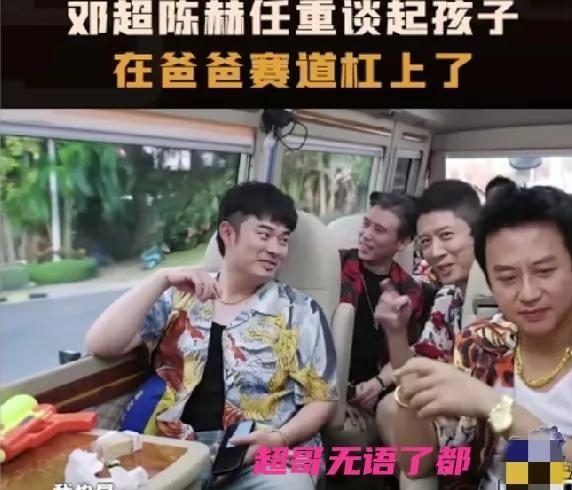 陈赫这人真让人无语，邓超正好好抒情呢，他非要插嘴捣乱！邓超表情都变了！
超哥正一