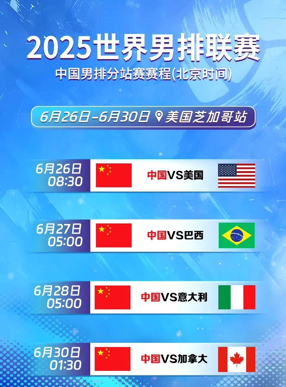 2025年6月27日凌晨5点钟，中国男排将迎来在美国芝加哥站的第二个对手巴西男排