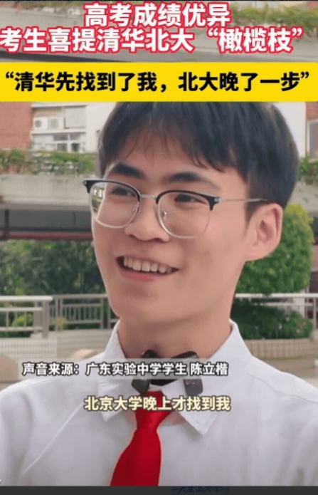 “北大还是晚了些！”6月26日广东一男生查分后，清华立马找上门，双方谈得很愉快，