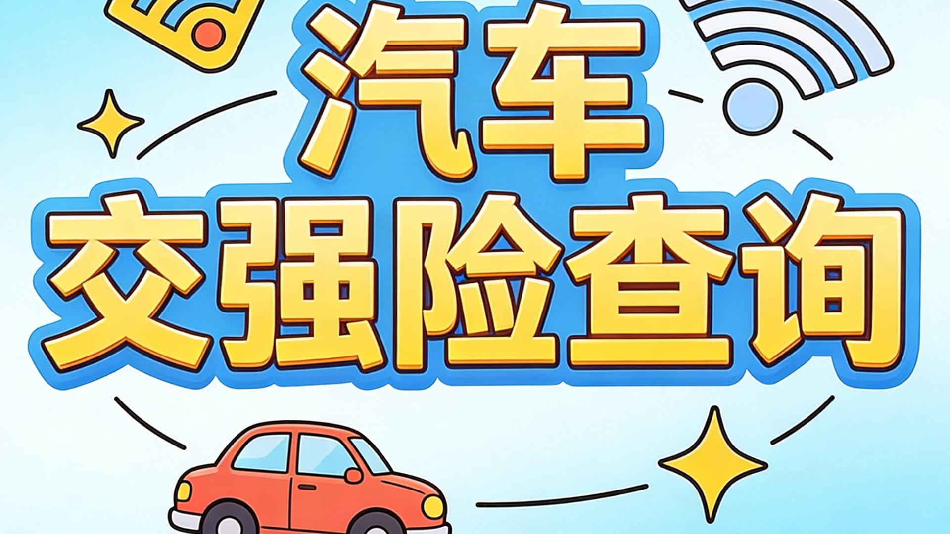 交强险查询教程，教你快速查汽车交强险投保时间