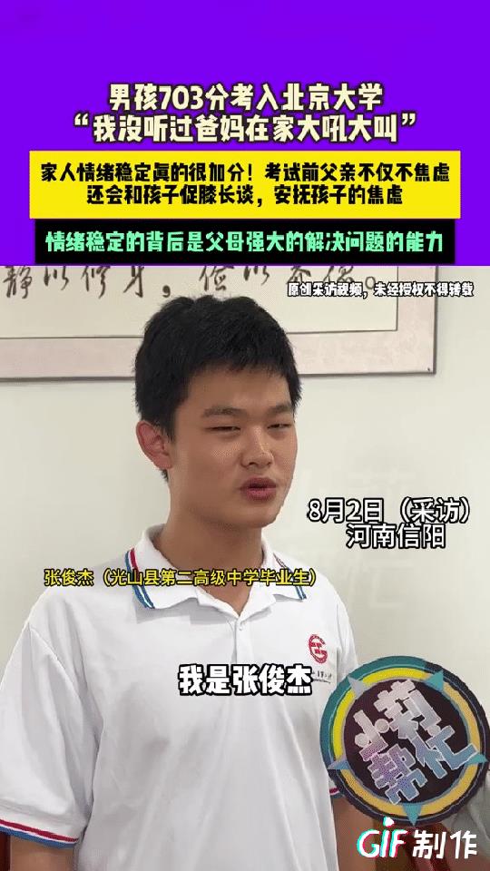 河南信阳，这个考生高考考了703分被北京大学录取，他说自己高考考高分不是因为自己