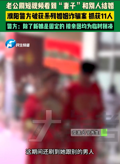 河南一男子刷视频刷到失踪半年的妻子在结婚！警方将女方抓获时，她刚与第五名受害者办