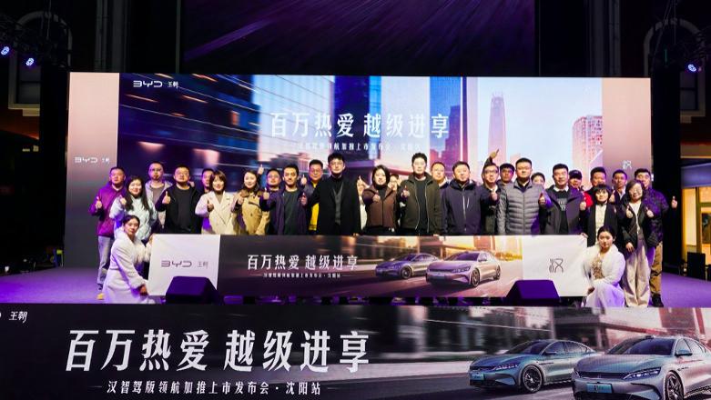百万热爱 越级进享 汉智驾版领航加推沈阳站上市发布会圆满收官