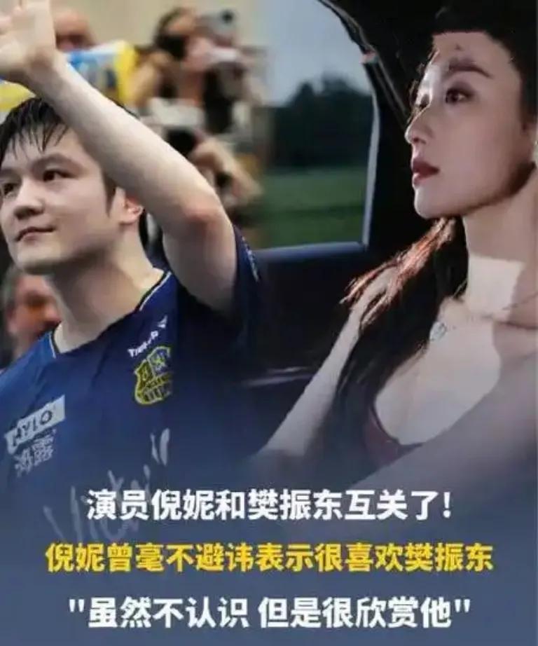 倪妮回应与樊振东互关：还没约上球局，但真心欣赏！ 