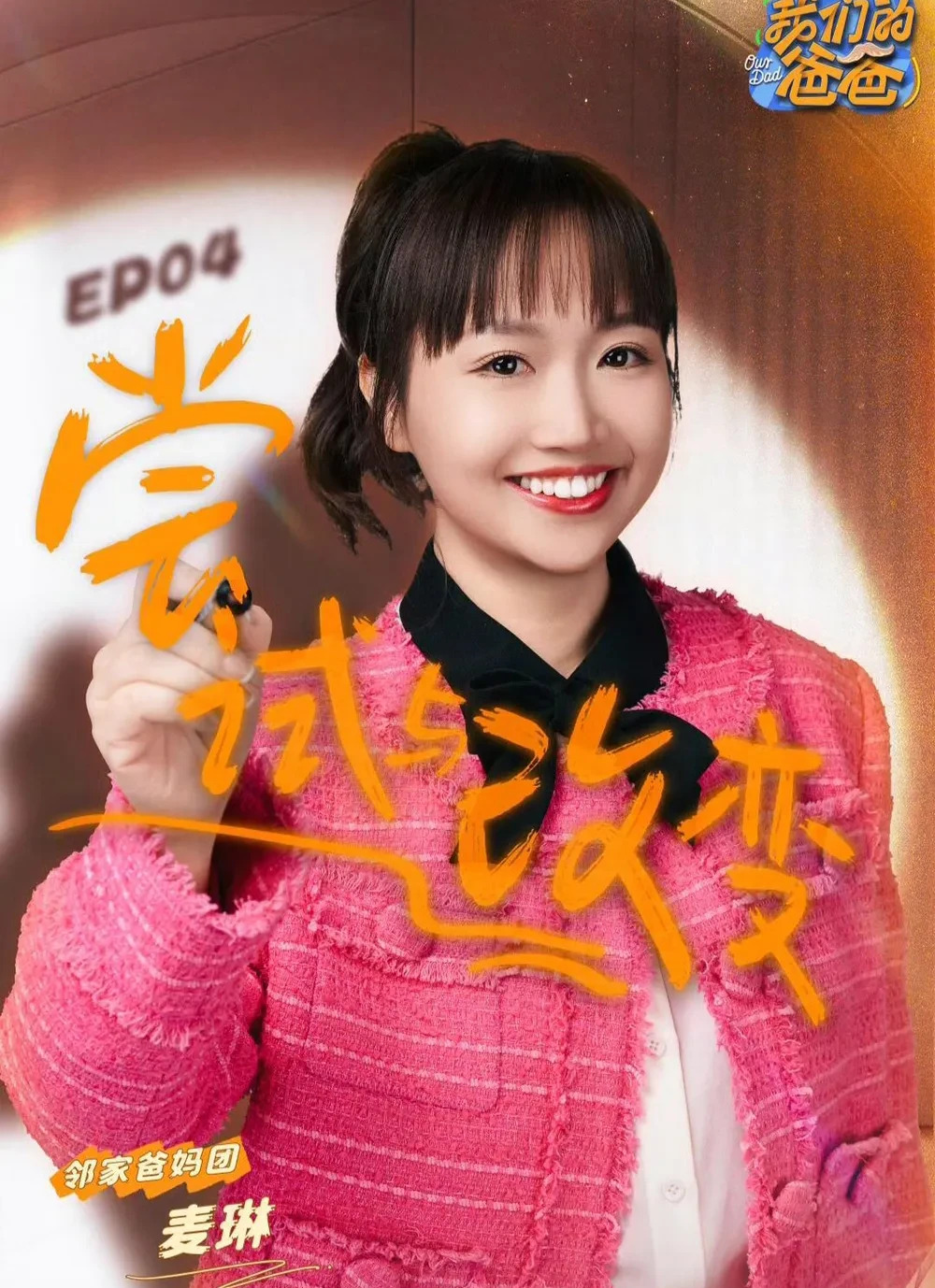 麦琳综艺梦碎引争议











甜美女孩麦琳，体重98斤，笑容甜美，自