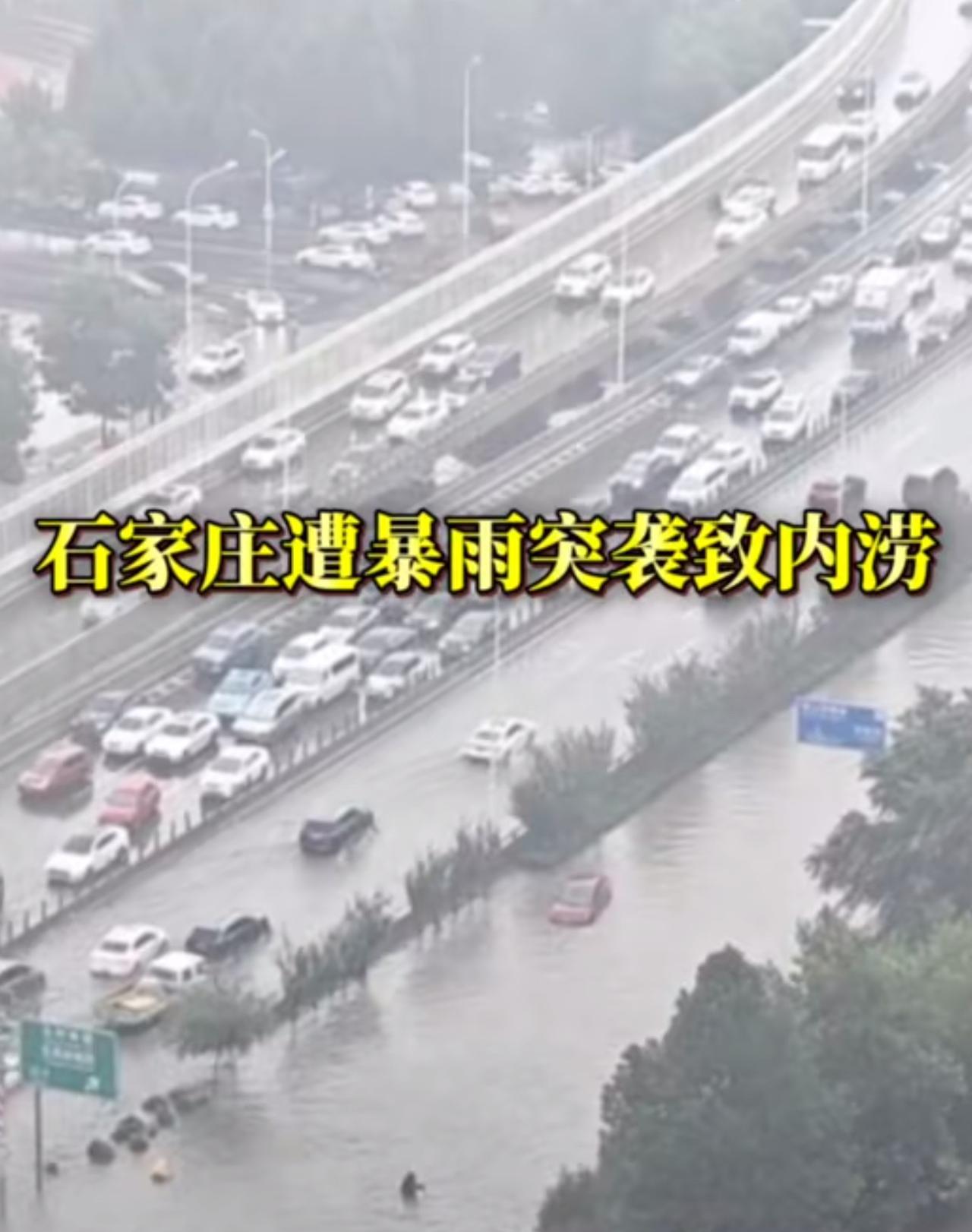 石家庄突降暴雨？
7月9日，石家庄多地出现强降雨天气。市气象部门发布今年首个暴雨