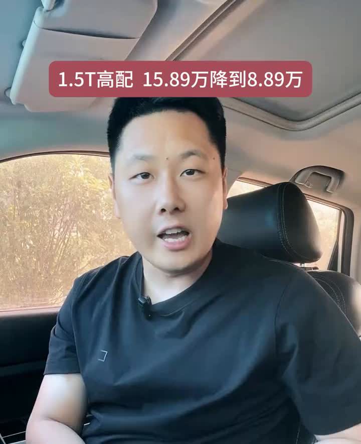 1.5T高配15.89万降到8.89万。
A级车的天彻底塌了，大众速腾直接半价