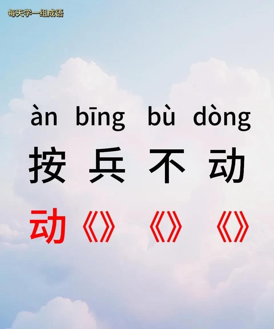 试一试，你能接多少个成语
按兵不动
动（）（）（）
#成语# #每天一练#