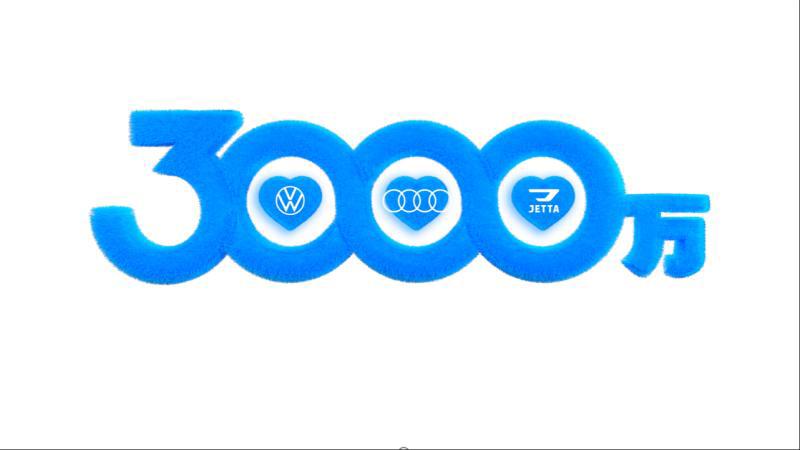 一汽-大众产销突破3000万辆，启动全网寻访首任捷达车主活动