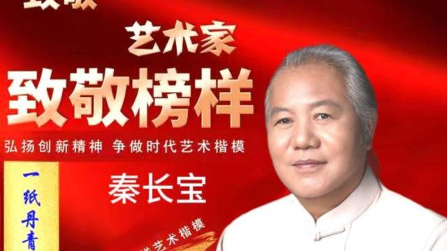 秦长宝·2026致敬榜样 ——年度时代榜样艺术楷模