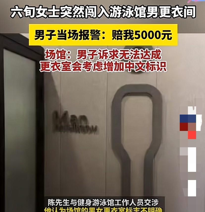 上海，6旬大妈误入游泳馆男更衣室，与一名几近赤裸的男子四目相对，而后尴尬离开。男