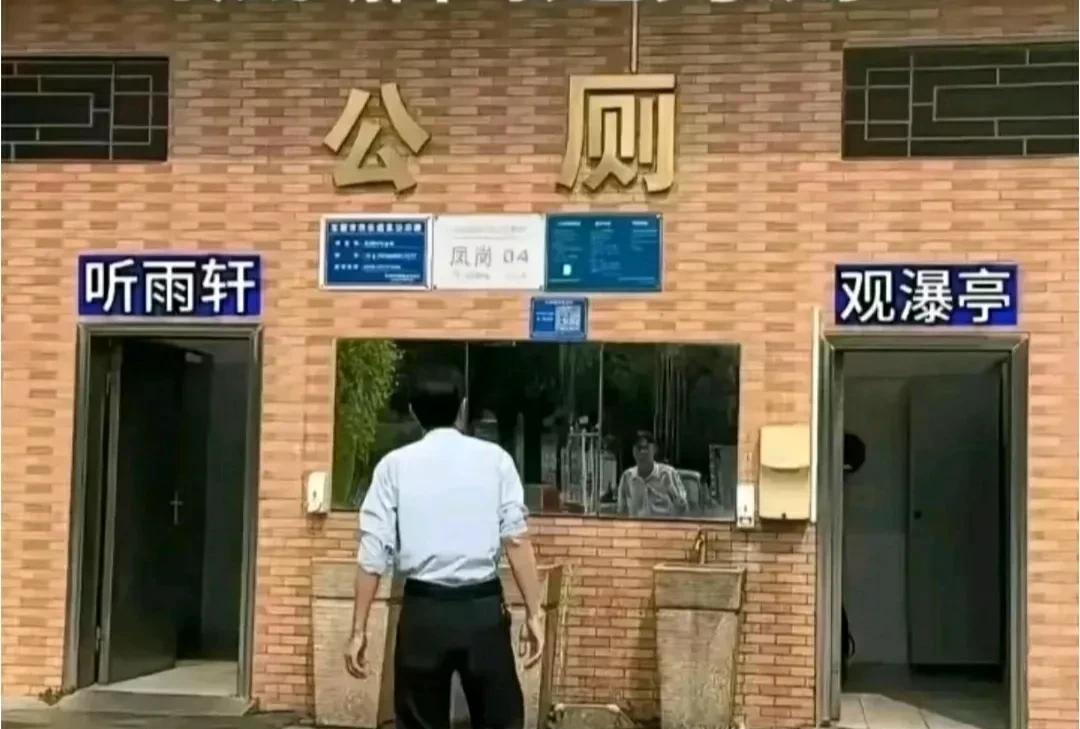 天呢，上个厕所可真难呢？
出门在外突然肚子不舒服，找了好久公共厕所，终于找到一个