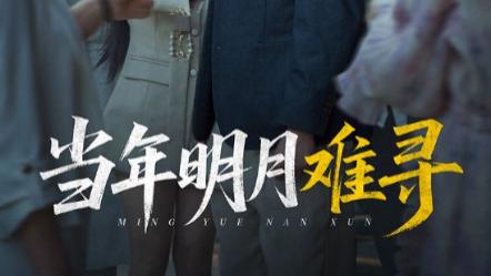 短剧《当年明月难寻》：77 集里的时光褶皱与未竟之言