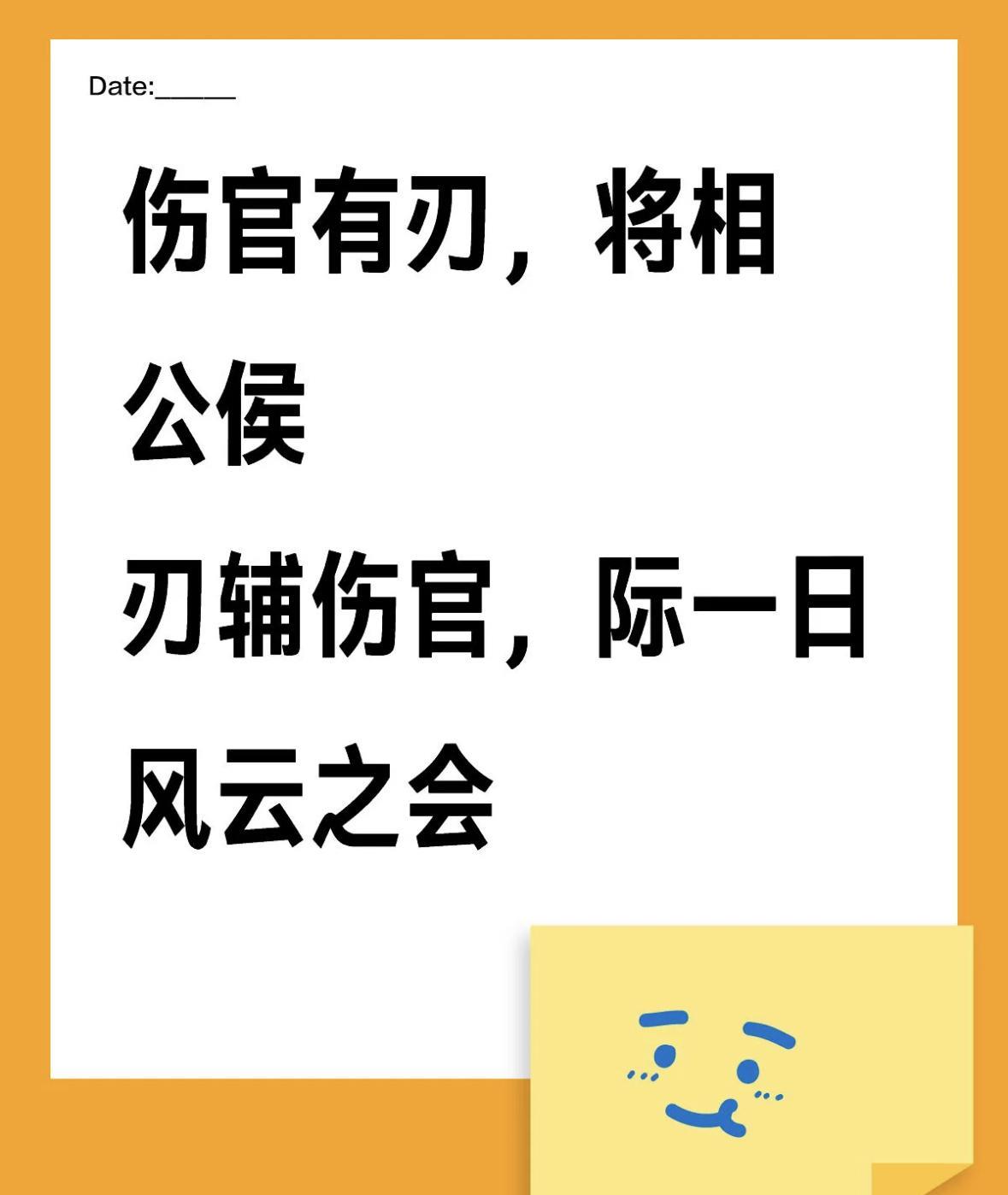 伤官有刃，将相公侯
刃辅伤官，际一日风云之会