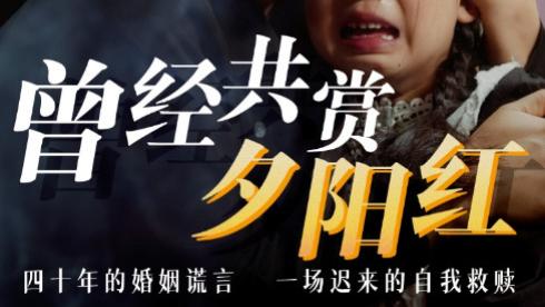 短剧《曾经共赏夕阳红》朝夕相伴的温暖岁月--曾经共赏夕阳红（60集）