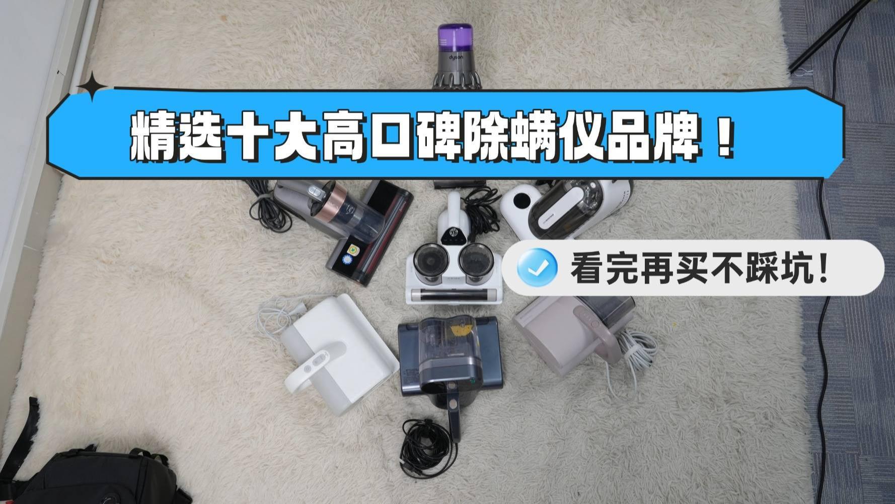 除螨仪器真的有效吗？有必要买除螨仪吗？精选十大高口碑除螨仪品牌！看完再买不踩坑！