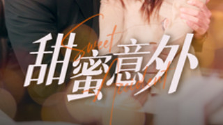 《甜蜜意外》第100集高清完整未删减版在线观看-短剧-《甜蜜意外：李可乐与王煜可晴的爱情乐章》