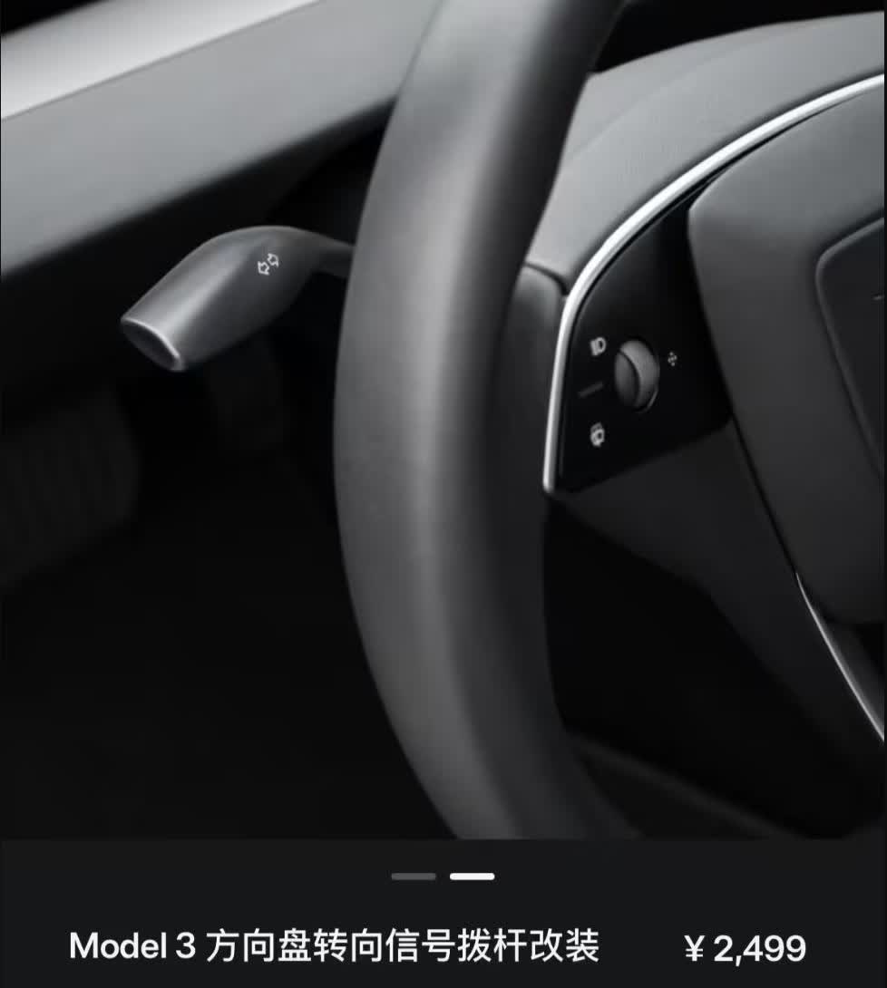 还得是特斯拉
焕新 Model 3 今天起，又给标配转向灯拨杆了
老车主先前