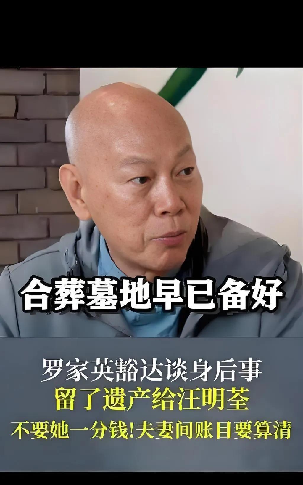 78岁的罗家英近日公开身后事安排，将两份人寿保险受益人设为汪明荃，更将90年代购