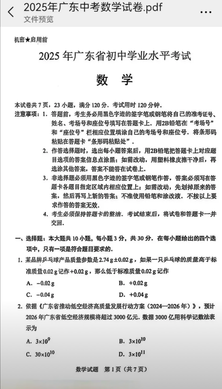 广东省2025年中考数学试卷
今年中考数学创新题比较多，难度比较大，你家中考的娃