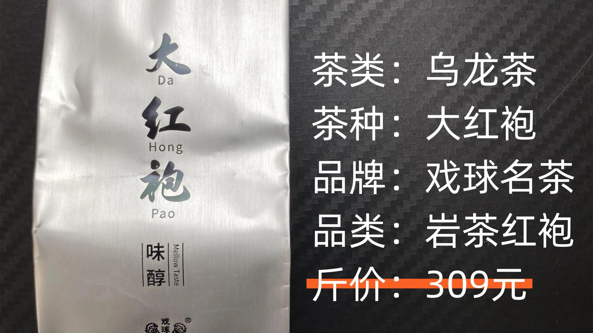 戏球-大红袍中火岩茶测评