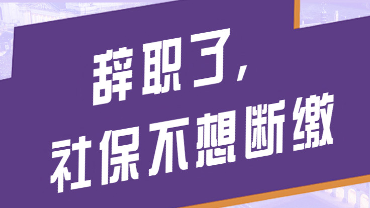 辞职了，社保不想断缴怎么办