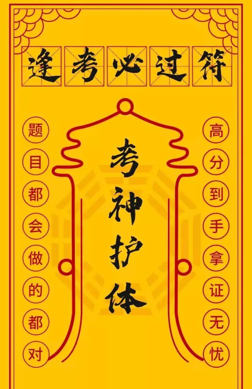 快给孩子许下一个“逢考必过”的愿望，
希望着孩子能在考试里得到考神的加持，拥有考