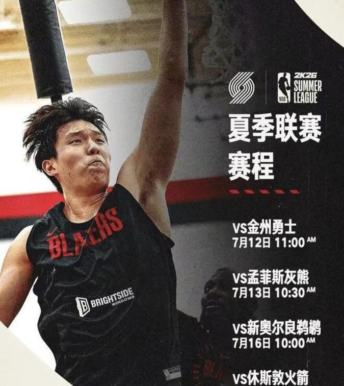 杨瀚森参加的波特兰开拓者队夏季联赛时间表！